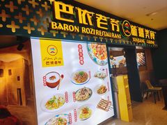 -巴依老爷新疆美食(天津远洋乐堤港店)