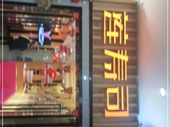 门面-莲寿司(国兴店)