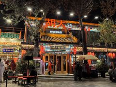 -胡大饭馆 24h(簋街总店)