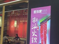 -嬷孙家潮汕牛肉火锅(北京路天河城店)
