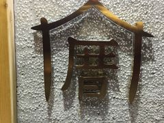 -厝内小眷村(天河南一路店)