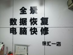 -全景数据恢复电脑维修(漕溪北路店)