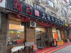 -魏记大碗羊肉(临河总店)