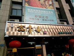 -笑来喜馄饨小笼工坊店(湖滨街店)