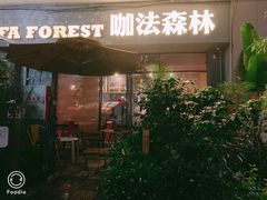 门面-咖法森林·咖啡  酒吧(天河店)
