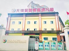 -无锡金色摇篮幼儿园(宝龙城市广场店)