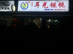 -潘国仙耳光馄饨(黄家阙路店)