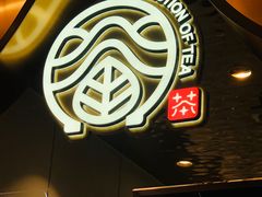 门面-眷茶(大卫城10楼店)