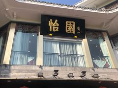 门面-怡园饭店-餐厅(四望亭店)