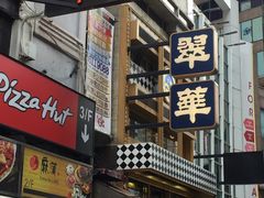-翠华餐厅