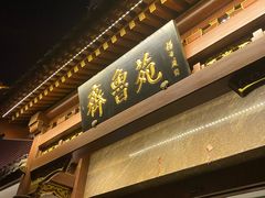 -山东宾馆·齐鲁苑餐厅