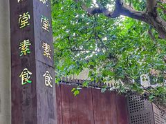 -五观堂素食(新华路店)