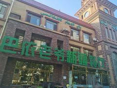 -巴依老爷新疆餐厅