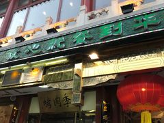 -烤肉季饭庄