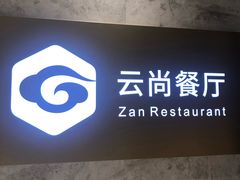-云尚自助餐厅(佛山南海瞻云酒店)