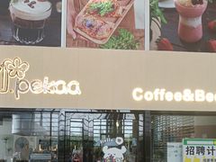 -Pekaa啤咖食肆Coffee&Bistro