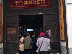 -新万鑫银丝面·非遗无锡味(惠山古镇店)