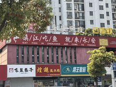 -永安鱼庄·镇江菜(丁卯店)