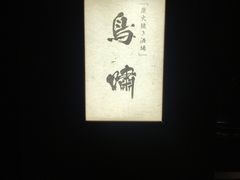 -鸟啸酒场 by MIG(长乐路店)
