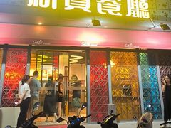 -新宝餐厅(流塘店)