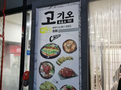 -高基五春川炒鸡排 韩国料理(威海总店)