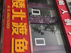 -吴记迎风楼北渡鱼