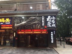 门面-龙巢盱眙龙虾·牛蛙·烧烤宵夜(八卦岭店)