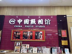 -中国照相馆(清河万象汇店)