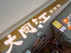 -大同江朝鲜菜•长春地标美食(绿园吾悦广场店)