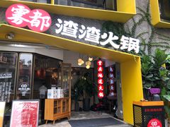 门面-雾都渣渣火锅(南城智汇城店)