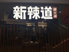 -新辣道鱼火锅(领展购物广场·中关村店)