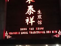 -东泰祥生煎馆(陕西南路店)