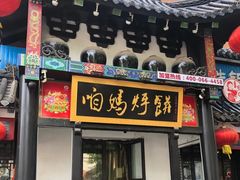 门面-满兴咱妈烀饼铁锅炖(兰州北街店)