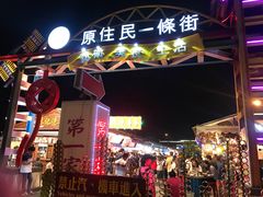 -花莲东大门国际观光夜市