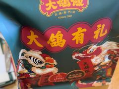 -大鸽饭(马王堆店)