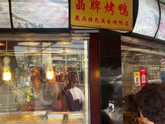 -晶牌烤鸭(延吉东路557弄小区店)