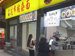 -花市豌杂面(民生路店)