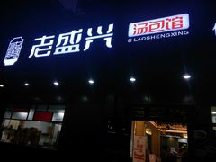 门面-老盛兴汤包馆(临汾店)