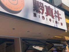 -黔真牛原汤牛肉粉