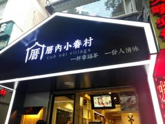 -厝内小眷村(天河南一路店)
