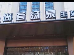-尚荟汤泉生活馆