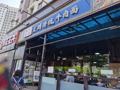 门面-陇上全荟兰州传统牛肉面(延吉路店)