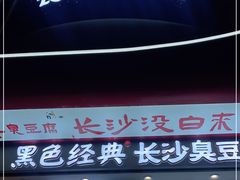 门面-黑色经典臭豆腐·湖南特产(坡子街店)