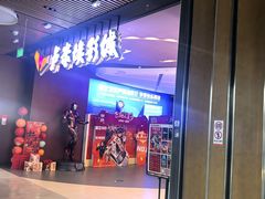 -卢米埃影城(住总万科杜比全景声激光店)