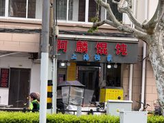 -阿麟馄饨(延长路店)