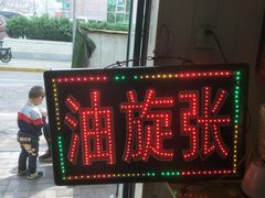 门面-油旋张(大观园店)