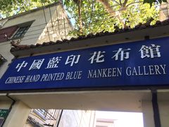 -中国蓝印花布馆