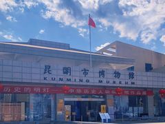 -昆明市博物馆(昆明市文物保护和考古研究中心)
