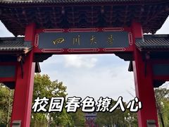 -四川大学(望江校区)