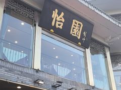 -怡园饭店-餐厅(四望亭店)